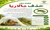هفته ملی حذف مالاریا